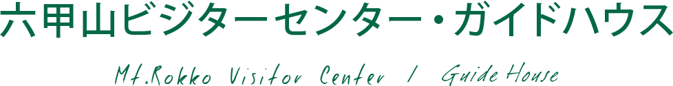 六甲山ビジターセンター Mt.Rokko Visitor Center
