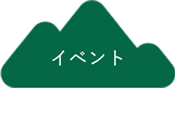 イベント