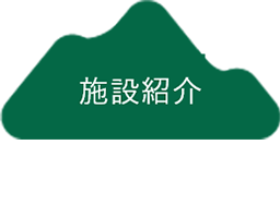 施設紹介