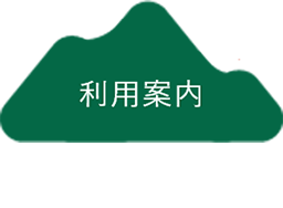 利用案内