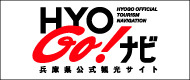 兵庫県公式観光サイト HYOGo!ナビ